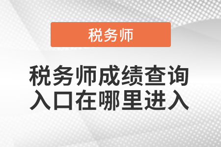 稅務(wù)師成績查詢?nèi)肟谠谀睦镞M(jìn)入