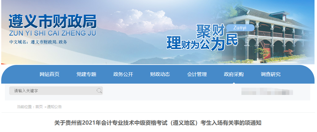 貴州省遵義市2021年中級(jí)會(huì)計(jì)師考生入場(chǎng)有關(guān)事的項(xiàng)通知