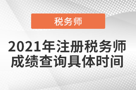 2021年注冊稅務師成績查詢具體時間