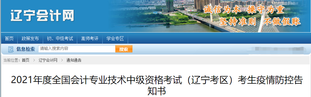 遼寧省2021年中級(jí)會(huì)計(jì)師考試疫情防控告知書(shū)