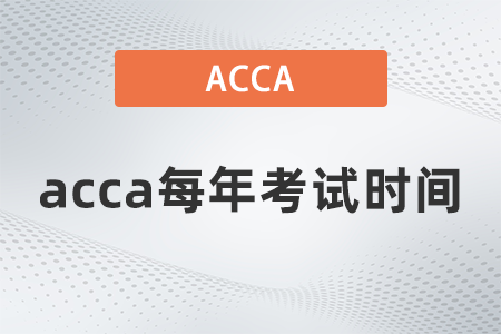 acca每年考試時(shí)間都是什么時(shí)候