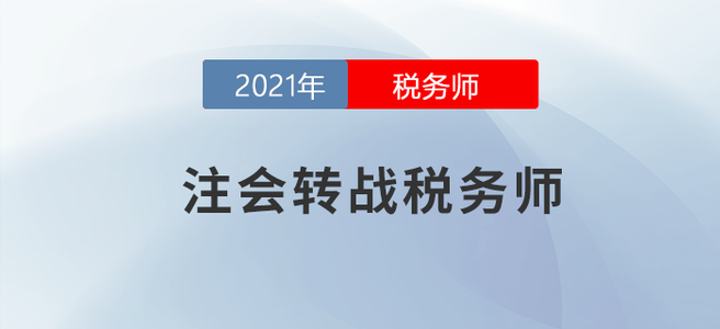挖到寶了！注會(huì)轉(zhuǎn)戰(zhàn)稅務(wù)師就該這么做！