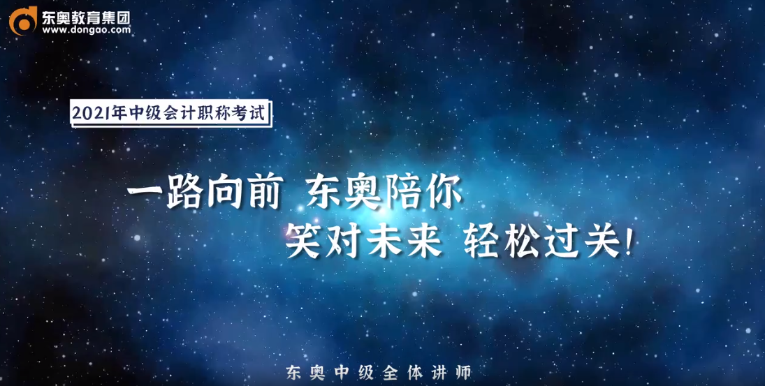 2021年中級會計考生，快來領(lǐng)取考前名師祝福！