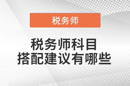 稅務(wù)師科目搭配建議有哪些