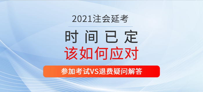 2021年注會延考地區(qū)考試時間確定！不同類型考生應(yīng)該如何應(yīng)對？