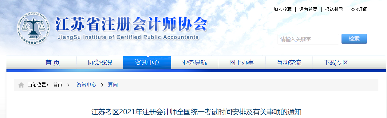 江蘇考區(qū)2021年注冊會計師全國統(tǒng)一考試時間安排及有關(guān)事項的通知 江蘇考區(qū)2021年注冊會計師全國統(tǒng)一考試時間安排及有關(guān)事項的通知