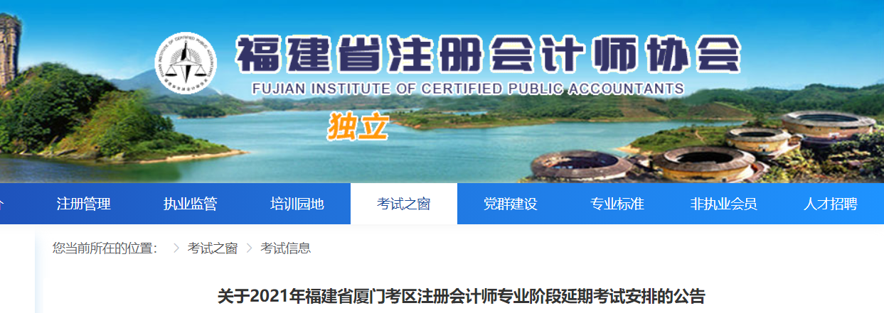關(guān)于2021年福建省廈門考區(qū)注冊會計師專業(yè)階段延期考試安排的公告
