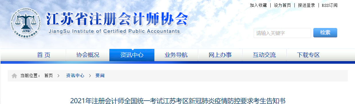 2021年注冊會計師全國統(tǒng)一考試江蘇考區(qū)新冠肺炎疫情防控要求考生告知書