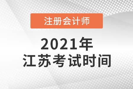 2021年江蘇省鎮(zhèn)江cpa考試時(shí)間公布