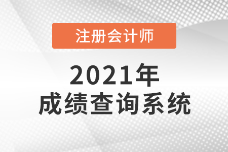 注冊(cè)會(huì)計(jì)師考試成績(jī)查詢系統(tǒng)