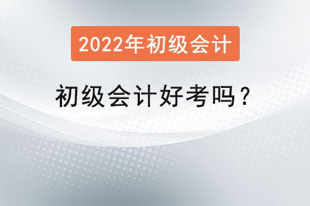 初級會計好考嗎？