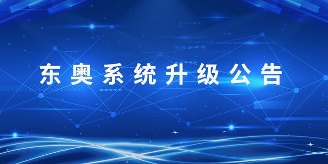 東奧系統(tǒng)升級公告