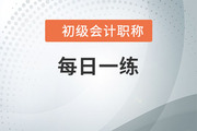 2022年初級會計師考試每日一練題庫匯總4.19