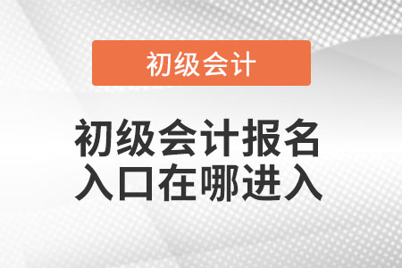 初級會計報名入口在哪進(jìn)入