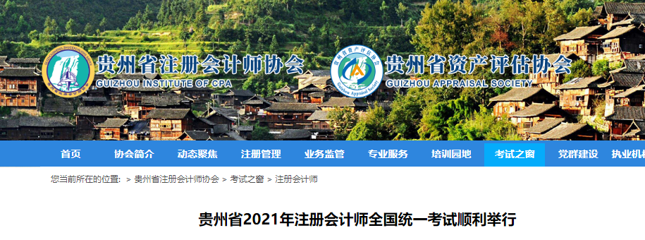 貴州省2021年注冊會計(jì)師全國統(tǒng)一考試順利舉行