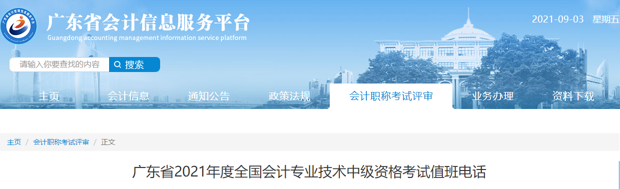 廣東省2021年度全國會計專業(yè)技術(shù)中級資格考試值班電話