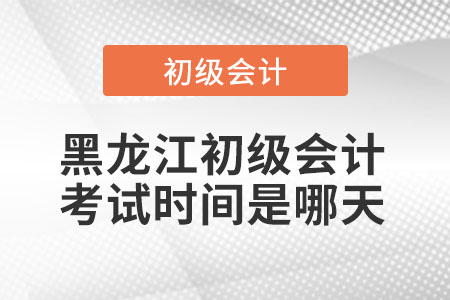 黑龍江省牡丹江初級會計考試時間是哪天