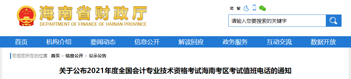 2021年中級會計海南考區(qū)考試值班電話的通知