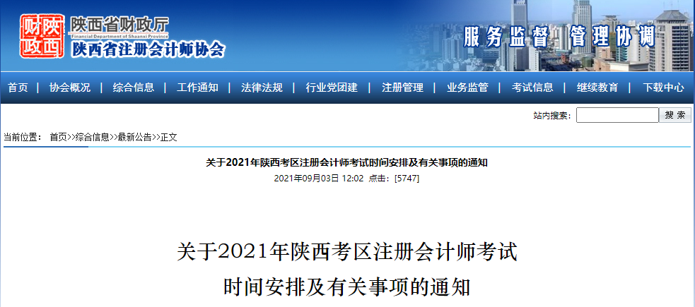 關(guān)于2021年陜西考區(qū)注冊會計師考試時間安排及有關(guān)事項的通知