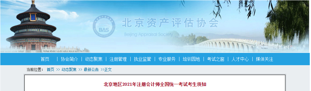 北京地區(qū)2021年注冊會計(jì)師全國統(tǒng)一考試考生須知