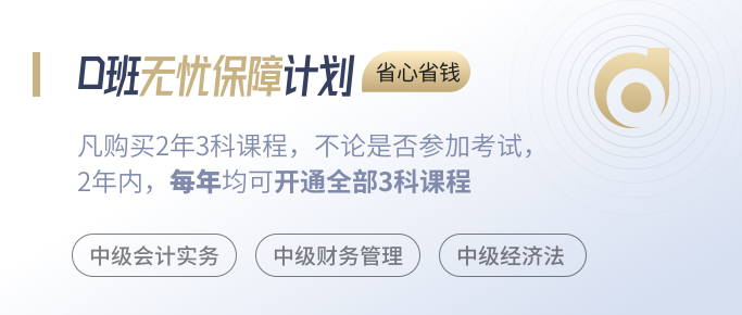 中級(jí)會(huì)計(jì)師無憂保障