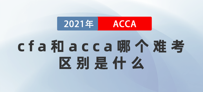 cfa和acca哪個難考？ 區(qū)別在哪里？