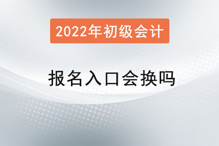 初級會計職稱報名入口會換嗎