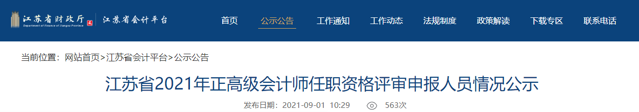 江蘇省2021年正高級會計師任職資格評審申報人員情況公示
