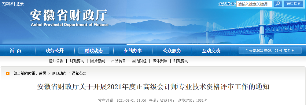 安徽省財(cái)政廳關(guān)于開(kāi)展2021年度正高級(jí)會(huì)計(jì)師專業(yè)技術(shù)資格評(píng)審工作的通知