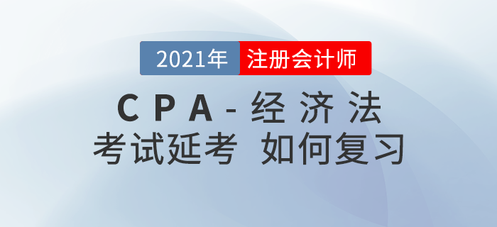 2021年注會(huì)延期考生該如何復(fù)習(xí)《經(jīng)濟(jì)法》