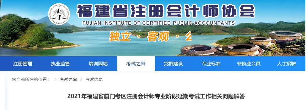 2021年福建省廈門考區(qū)注冊(cè)會(huì)計(jì)師專業(yè)階段延期考試工作相關(guān)問題解答