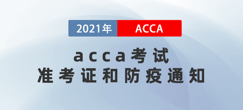 2021年9月acca考試準考證和防疫通知均有更新