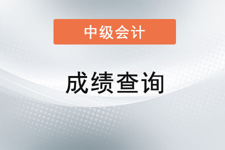 西藏自治區(qū)2021年中級會計考試成績查詢時間