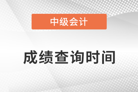 廣東中級會計(jì)考試成績查詢時間