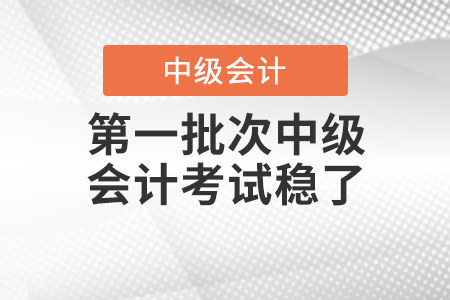 小學生難度！第一批次中級會計考試穩(wěn)了！
