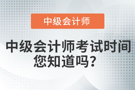 中級會計師考試時間您知道嗎？