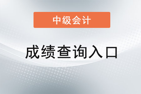 山西省臨汾2021年中級(jí)會(huì)計(jì)成績(jī)?cè)谑裁淳W(wǎng)站上查？