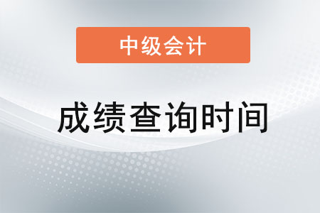 中級(jí)會(huì)計(jì)什么時(shí)候可以查成績(jī)查詢(xún)