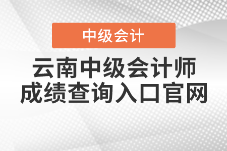 云南省文山中級(jí)會(huì)計(jì)師成績(jī)查詢(xún)?nèi)肟诠倬W(wǎng)
