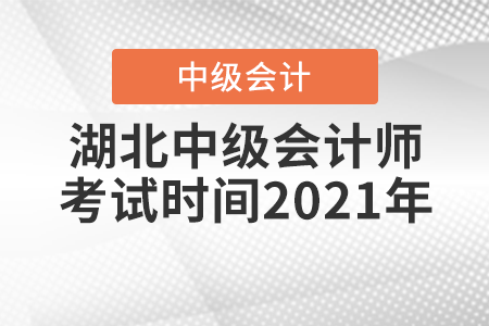 湖北省潛江市中級(jí)會(huì)計(jì)師考試時(shí)間2021年