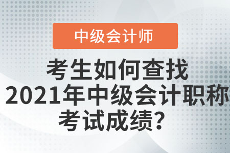 考生如何查找2021年中級會計職稱考試成績？