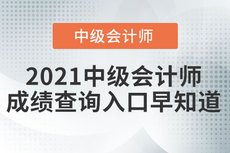 2021中級(jí)會(huì)計(jì)師成績(jī)查詢?nèi)肟谠缰? alt=