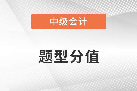 中級(jí)會(huì)計(jì)職稱考試題型分值