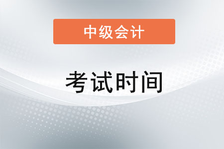 2022年內(nèi)蒙古自治區(qū)巴彥淖爾中級會(huì)計(jì)師考試時(shí)間