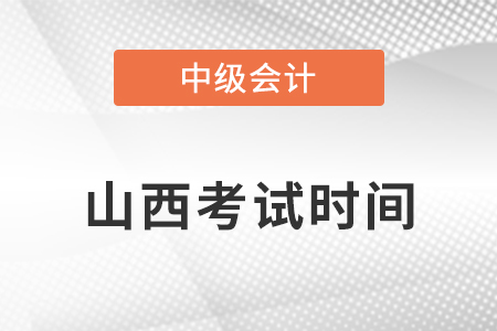 山西中級(jí)會(huì)計(jì)師考試時(shí)間安排2021