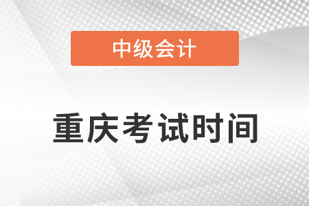 2021重慶市豐都縣中級會計(jì)師考試時(shí)間安排