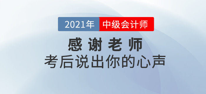 中級會計師考后，你最想感謝哪些老師？說出你的心聲吧！