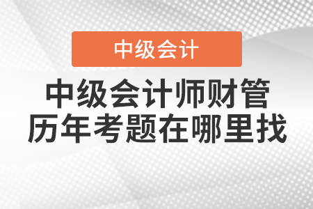 中級會計師財管歷年真題哪里找？