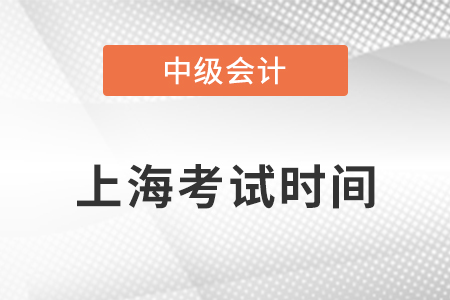 上海市崇明縣中級(jí)會(huì)計(jì)考試時(shí)間安排