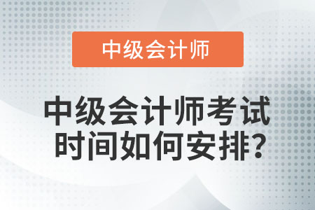 中級會計師考試時間如何安排？